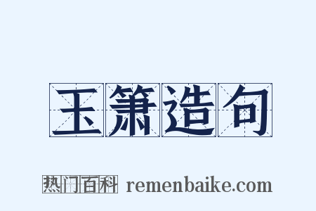 玉箫造句是什么意思的图片